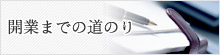 開業までの道のり