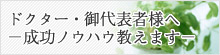 ドクター・御代表者様へ、成功ノウハウ教えます