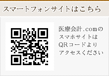 医療会計.comのスマホサイトはQRコードよりアクセスください